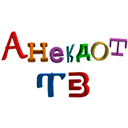 Анекдот ТВ онлайн прямой эфир Анекдот ТВ эфир