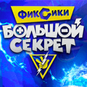 Фиксики: Большой секрет онлайн Фиксики: Большой секрет эфир