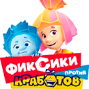 Фиксики против кработов онлайн Фиксики против кработов эфир
