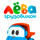 Грузовичок Лева онлайн Грузовичок Лева эфир