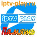 IPTVPLAY Память прямой эфир IPTVPLAY Память прямой эфир онлайн