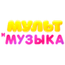Канал МультМузыка онлайн МультМузыка эфир