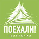 Канал Поехали ТВ Поехали ТВ прямой эфир