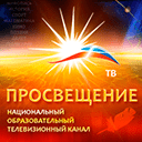 Просвещение тв онлайн канал Просвещение