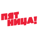 Канал Пятница прямой эфир Пятница тв