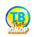 Канал Твоё ТВ Юмор Твоё ТВ Юмор прямой эфир