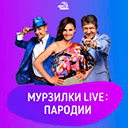 Авторадио - Мурзилки Live бесплатно прямой эфир слушать Авторадио - Мурзилки Live
