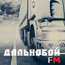 слушать Радио Дальнобой FM