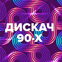 Радио DFM - Дискач 90-х онлайн Радио DFM - Дискач 90-х прямой эфир
