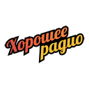 Хорошее Радио онлайн Прямой эфир Хорошее Радио