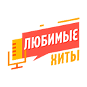 Радио Любимые Хиты онлайн Радио Любимые Хиты прямой эфир