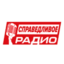 Справедливое Радио эфир онлайн